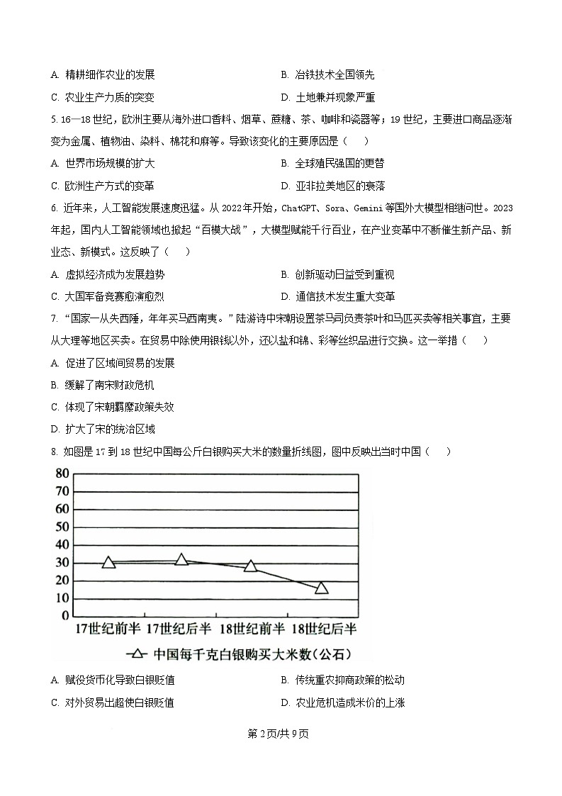 黑龙江省牡丹江市第一高级中学2024-2025学年高二下学期3月月考历史试题（原卷版）第2页