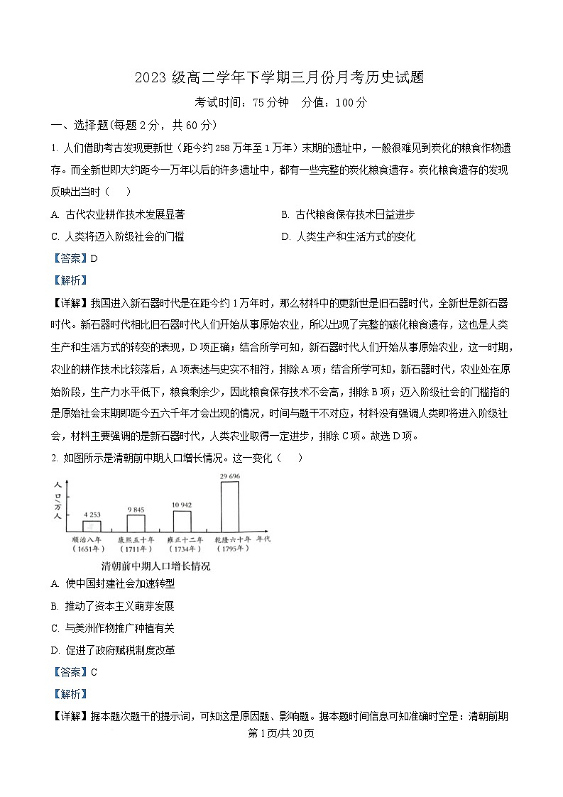 黑龙江省牡丹江市第一高级中学2024-2025学年高二下学期3月月考历史试题 Word版含解析第1页