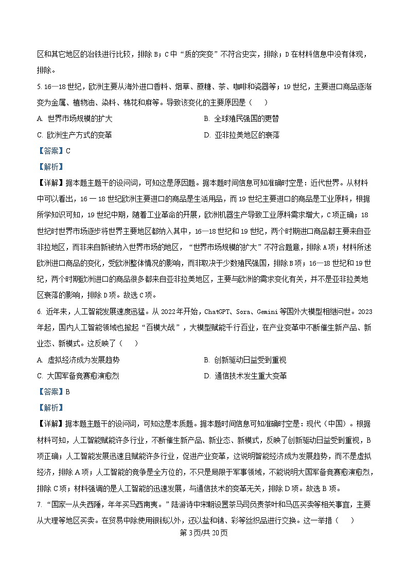 黑龙江省牡丹江市第一高级中学2024-2025学年高二下学期3月月考历史试题 Word版含解析第3页