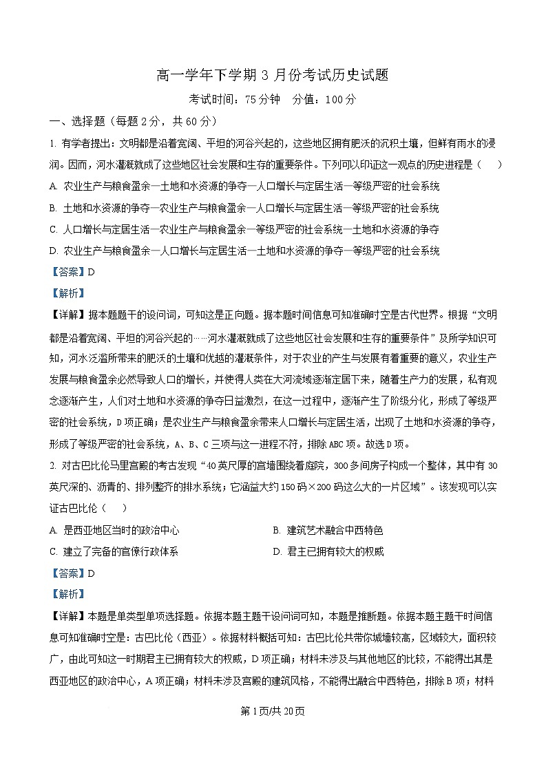 黑龙江省牡丹江市第一高级中学2024-2025学年高一下学期3月月考历史试题 Word版含解析第1页