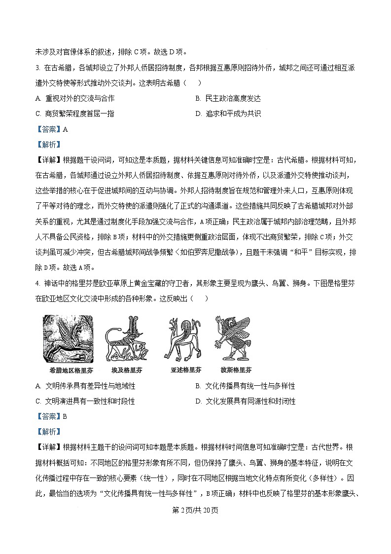 黑龙江省牡丹江市第一高级中学2024-2025学年高一下学期3月月考历史试题 Word版含解析第2页