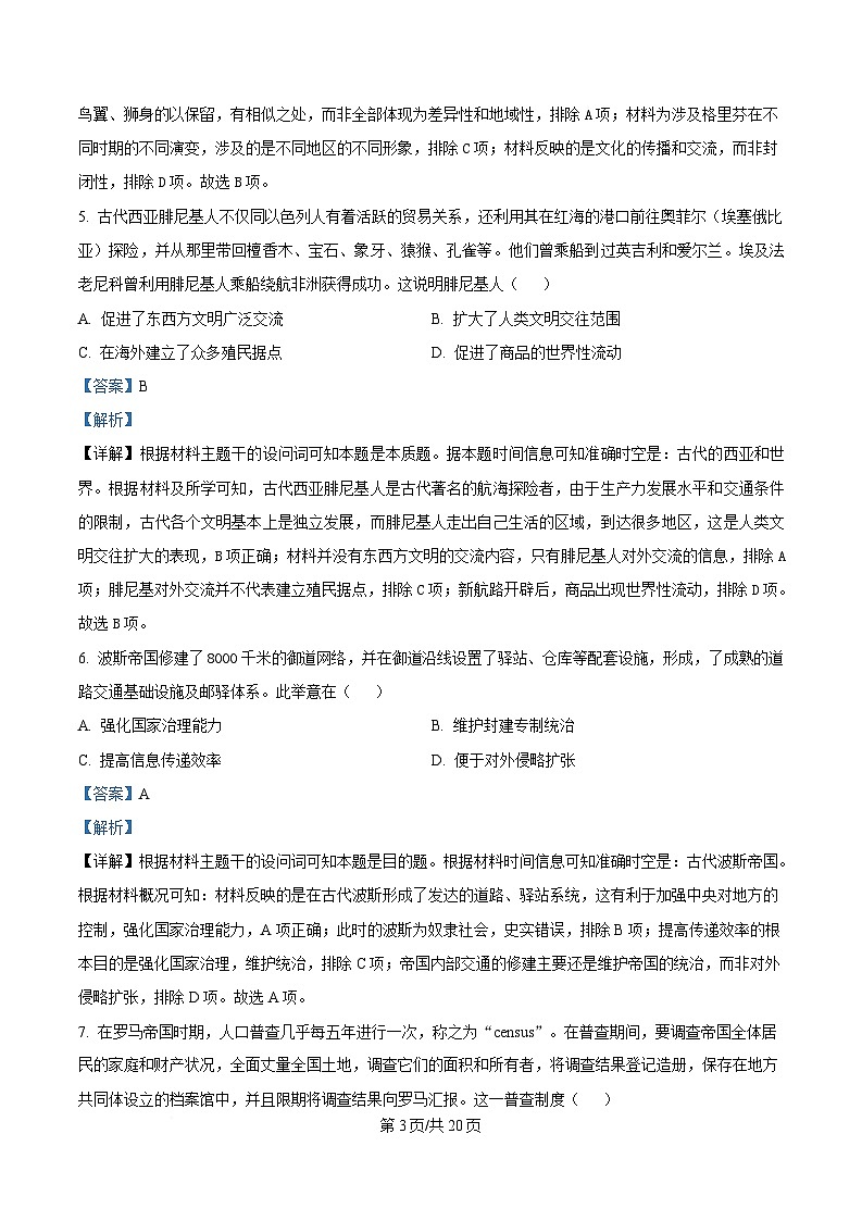 黑龙江省牡丹江市第一高级中学2024-2025学年高一下学期3月月考历史试题 Word版含解析第3页