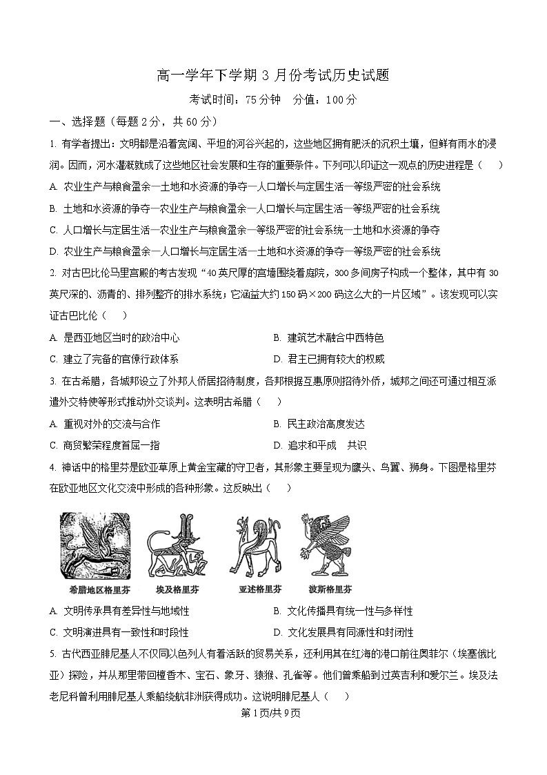 黑龙江省牡丹江市第一高级中学2024-2025学年高一下学期3月月考历史试题（原卷版）第1页