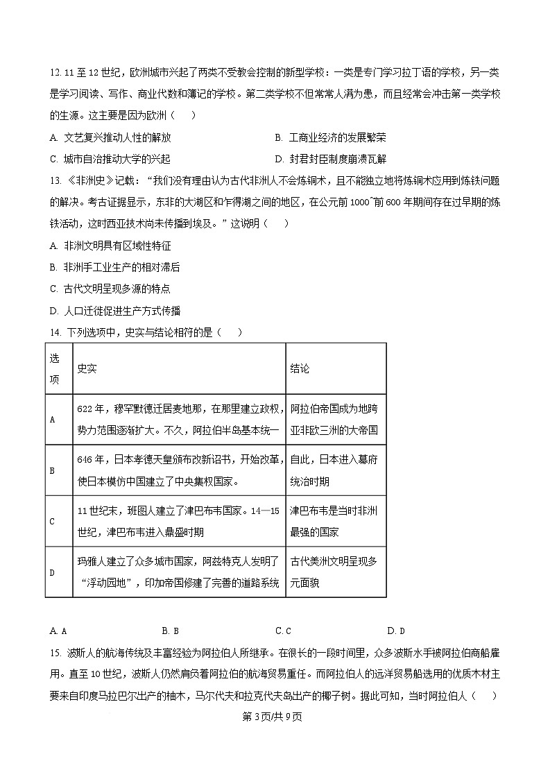 黑龙江省牡丹江市第一高级中学2024-2025学年高一下学期3月月考历史试题（原卷版）第3页