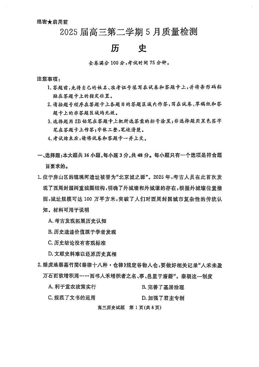 华师联盟2025届高三下学期5月联考试题历史试卷（PDF版附解析）第1页
