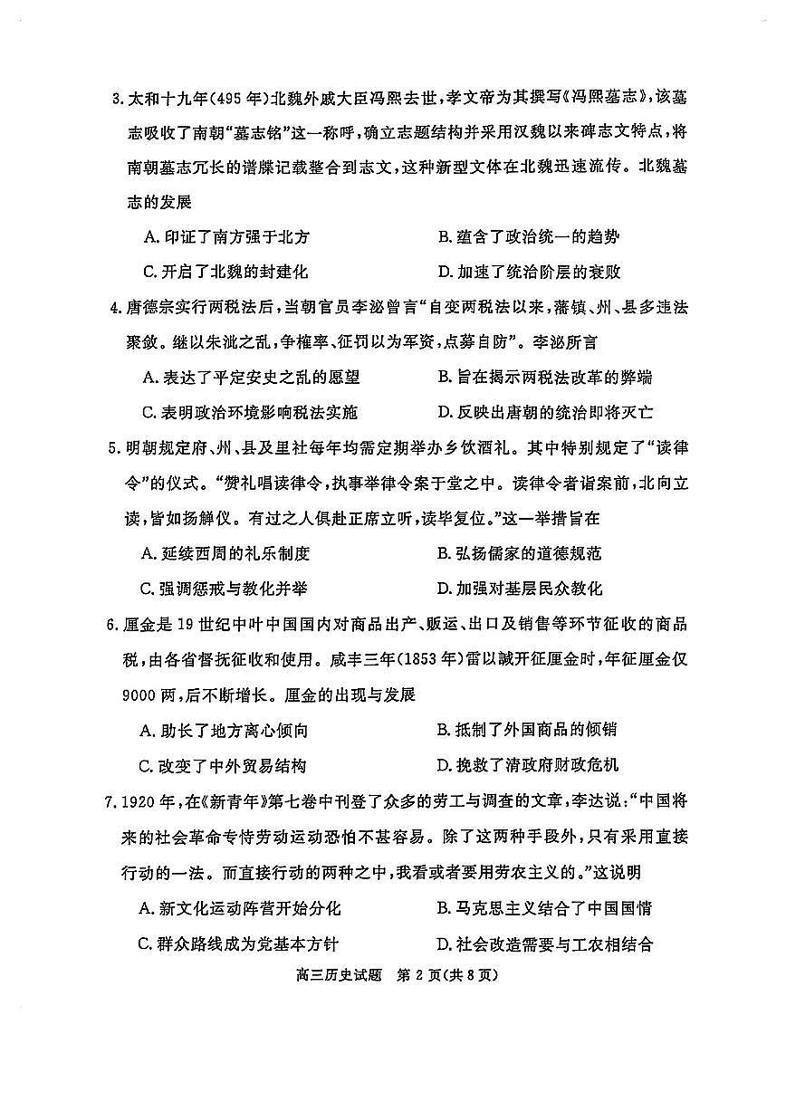 华师联盟2025届高三下学期5月联考试题历史试卷（PDF版附解析）第2页