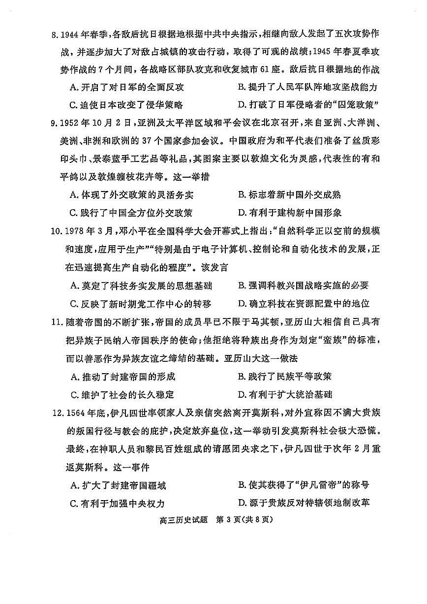 华师联盟2025届高三下学期5月联考试题历史试卷（PDF版附解析）第3页