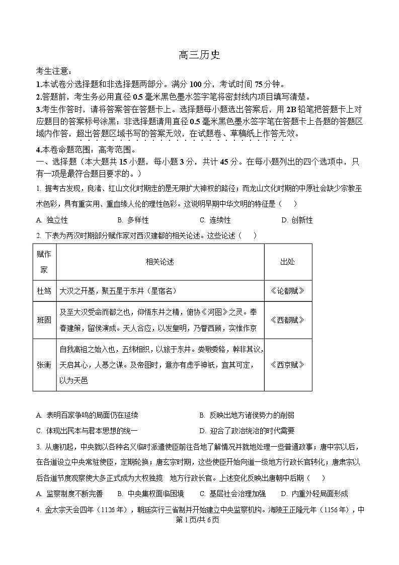湖北省九师联盟2024-2025学年高三下学期4月联考历史试题（原卷版）第1页