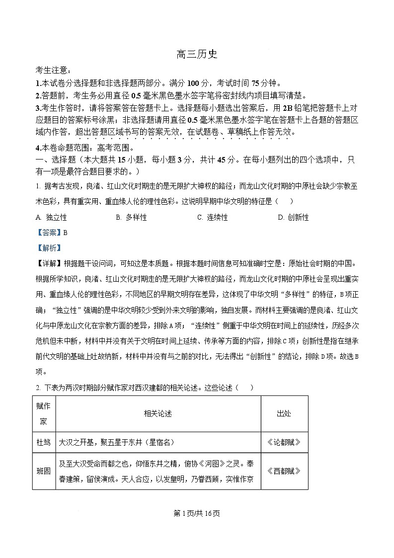 湖北省九师联盟2024-2025学年高三下学期4月联考历史试题 Word版含解析第1页