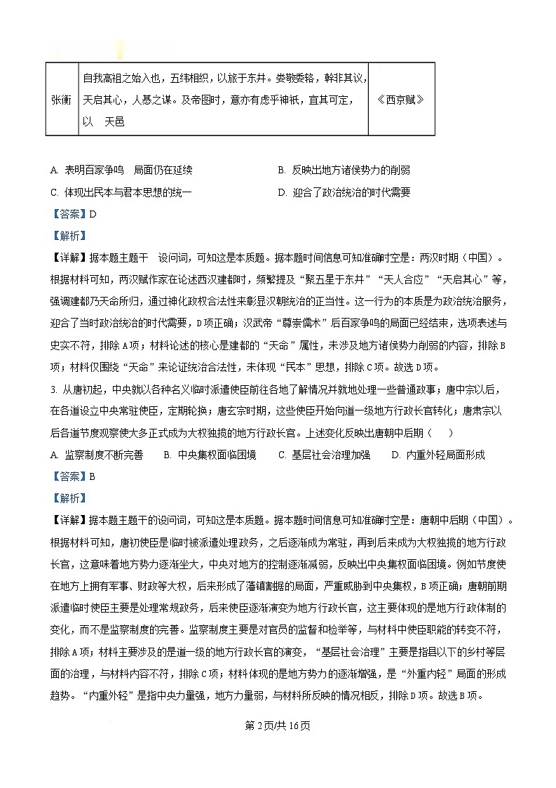 湖北省九师联盟2024-2025学年高三下学期4月联考历史试题 Word版含解析第2页