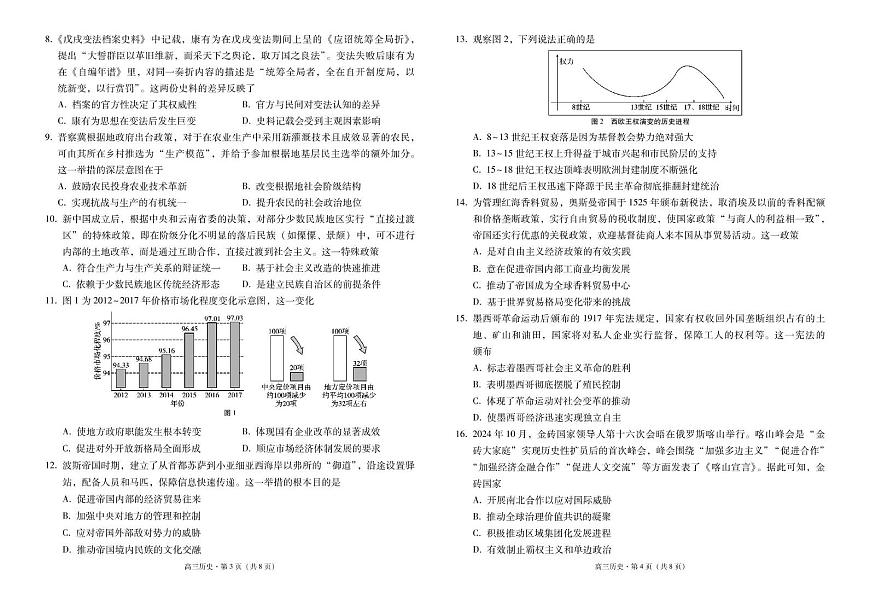 云南省玉溪市2025届高三下学期4月复习教学质量检测历史试卷（PDF版附答案）第2页