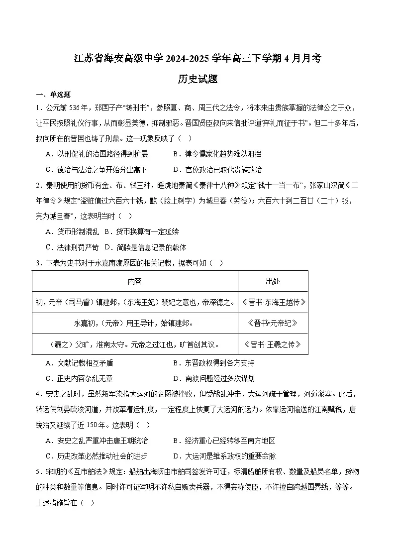 江苏省海安高级中学2025届高三下学期4月份测试历史试卷（Word版附答案）第1页
