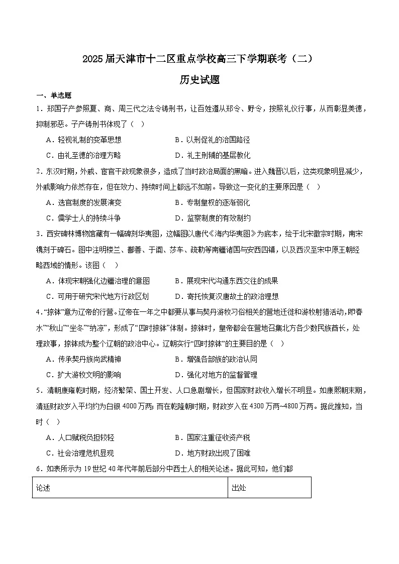 天津市十二区重点学校2025届高三下学期5月二模历史试卷（Word版附答案）第1页