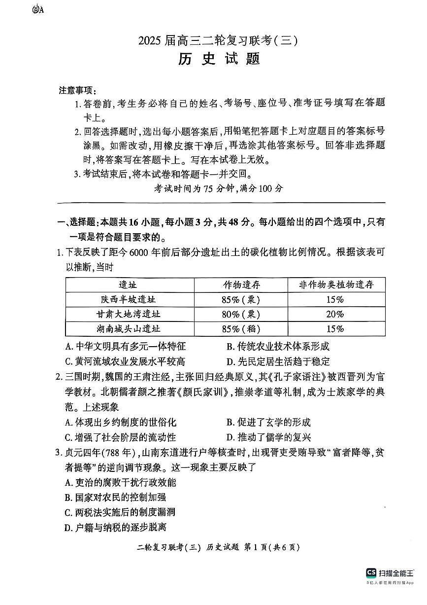 2025届百师联盟高三下学期二轮复习联考（三）历史试题（含答案）第1页