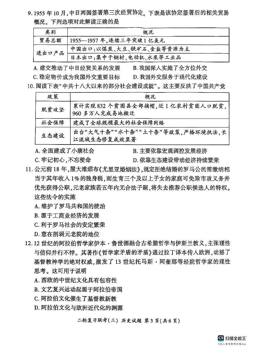 2025届百师联盟高三下学期二轮复习联考（三）历史试题（含答案）第3页