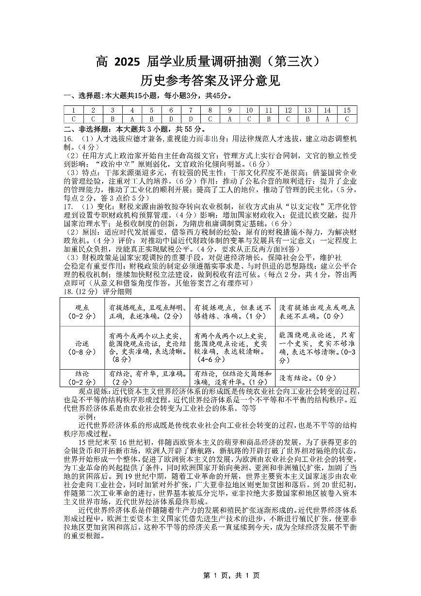 重庆市高2025届学业质量调研抽测（第三次）历史答案第1页