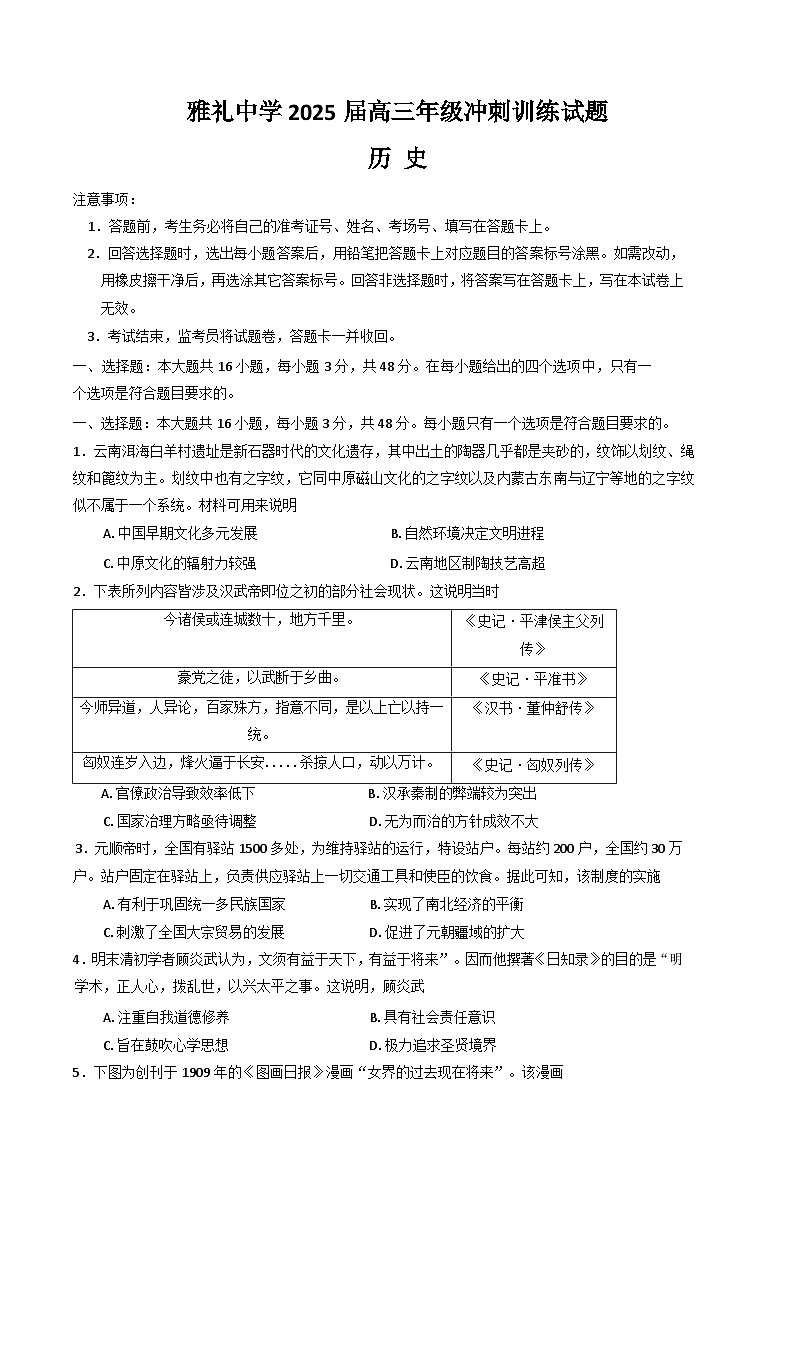 湖南省长沙市雅礼中学2025届高三下学期5月冲刺模拟训练历史试题（Word版附答案）第1页
