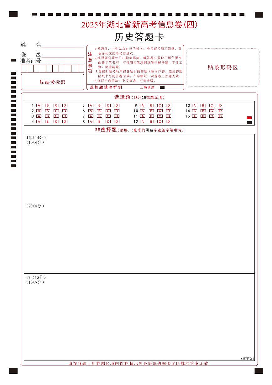 2025年湖北省新高考信息卷（四）历史答题卡第1页