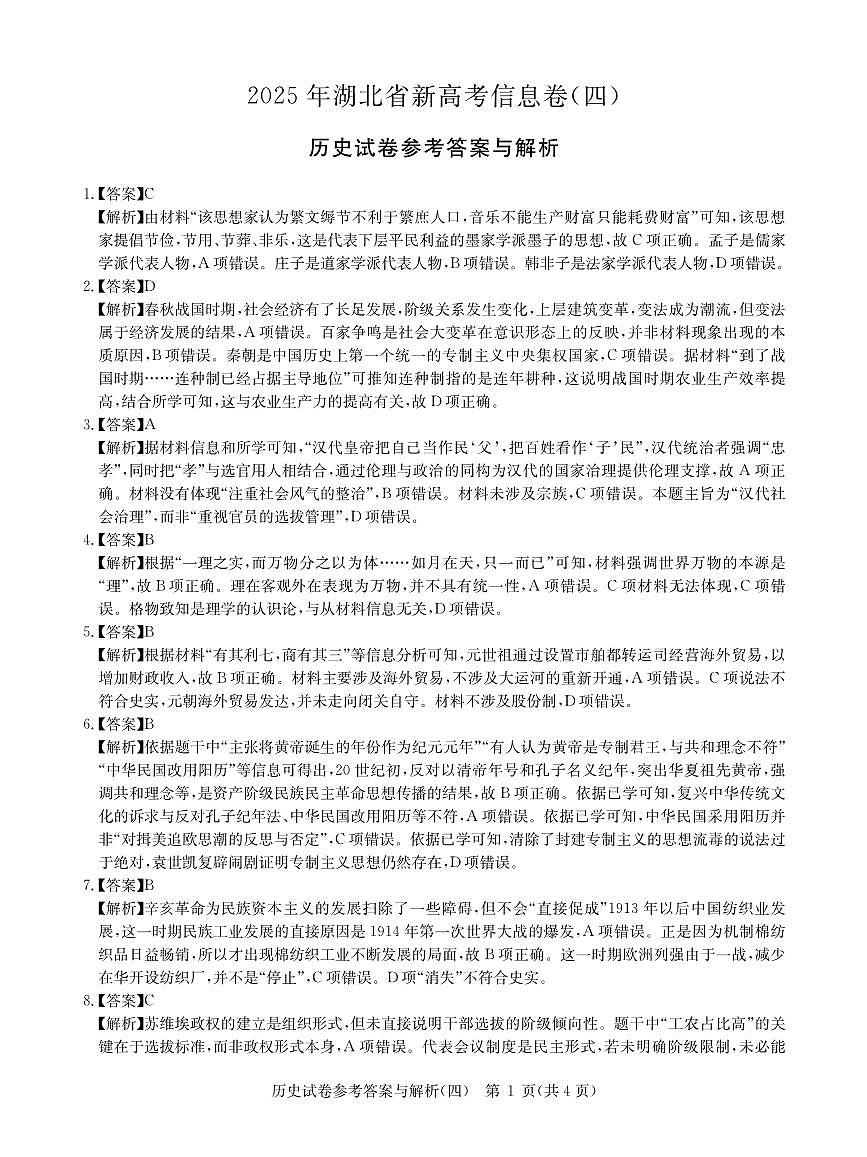 2025年湖北省新高考信息卷（四）历史答案第1页
