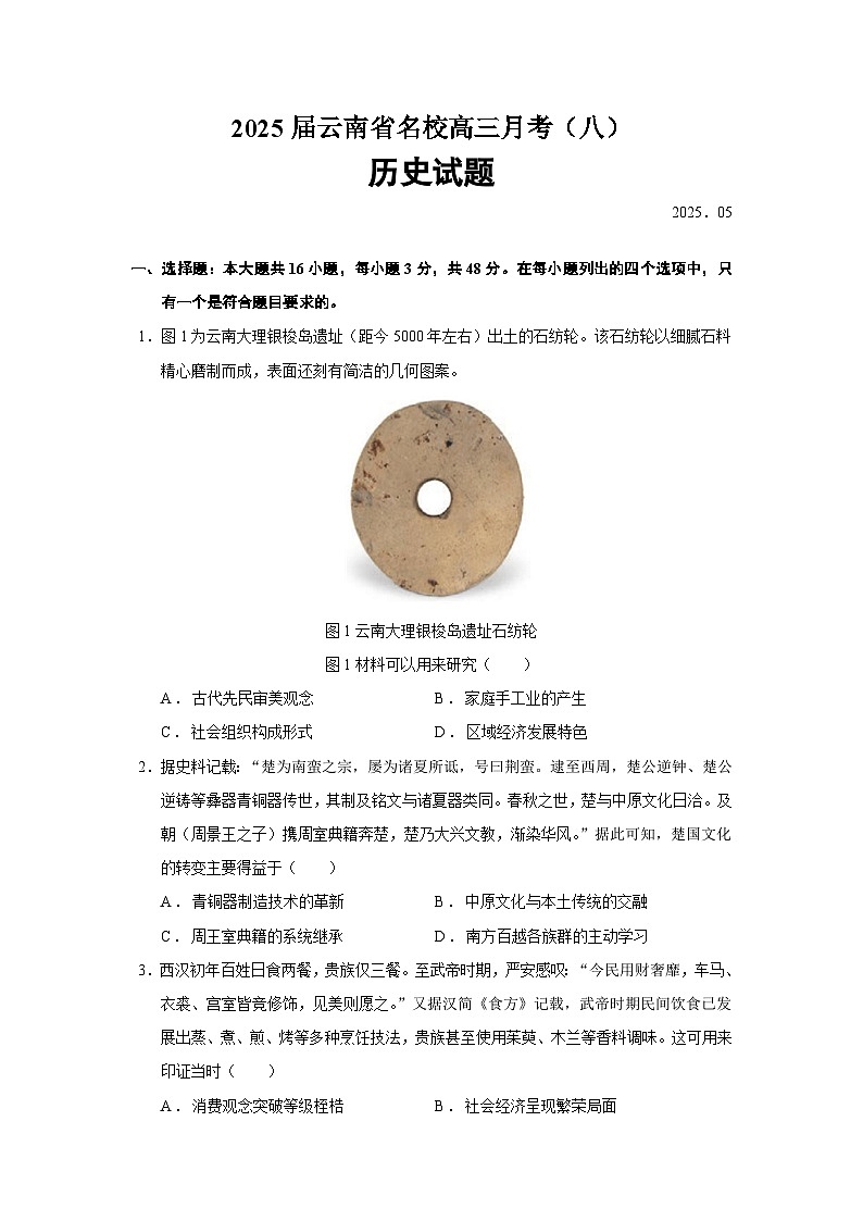 2025届云南省名校高三下学期月考（八）历史试题（含答案）第1页