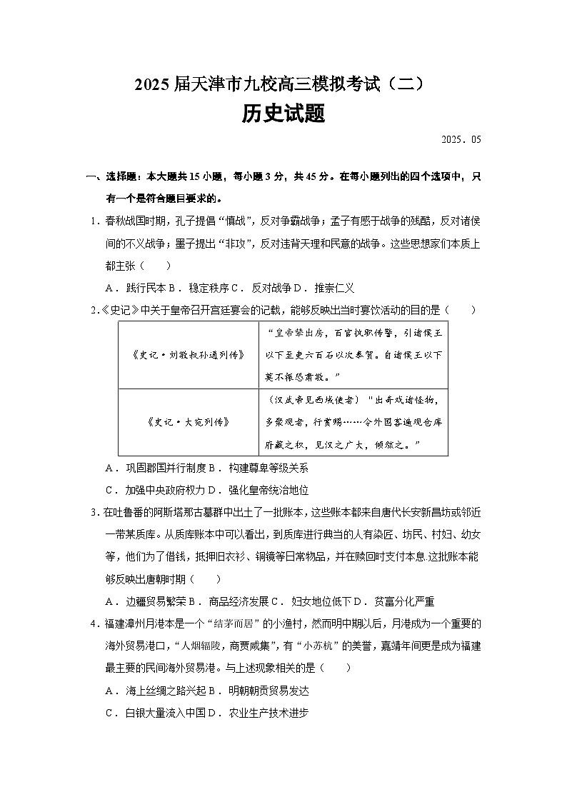 2025届天津市九校高三下学期模拟考试（二）历史试题（含答案）第1页
