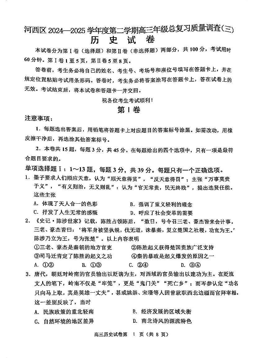 2025届天津市河西区高三下学期总复习质量调查（三）历史试题（含答案）第1页