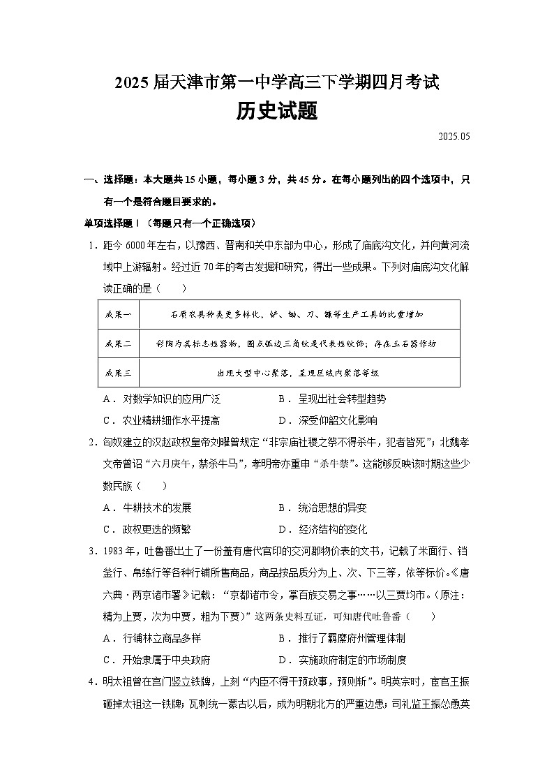 2025届天津市第一中学高三下学期四月考试历史试题（含答案）第1页