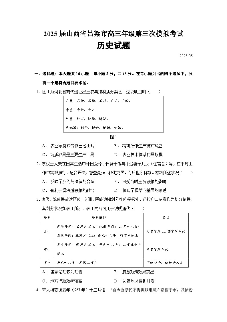 2025届山西省吕梁市高三年级第三次模拟考试历史试题（含答案）第1页