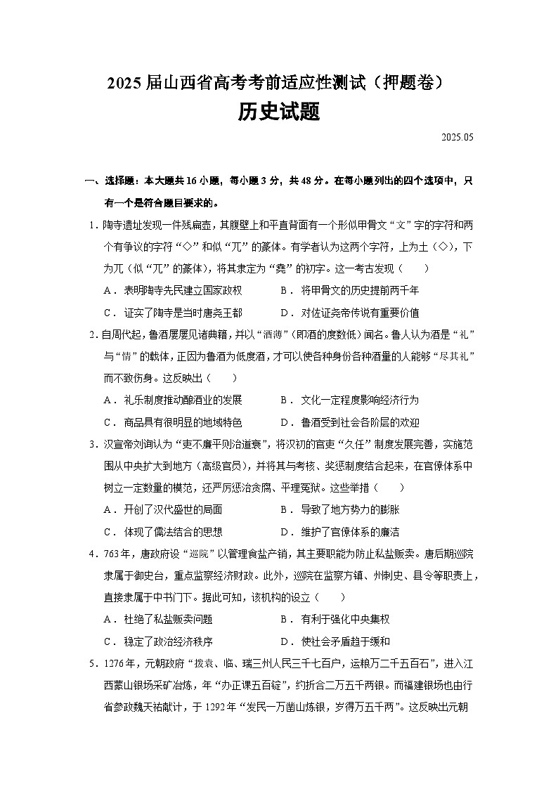 2025届山西省高考考前适应性测试（押题卷）历史试题（含答案）第1页