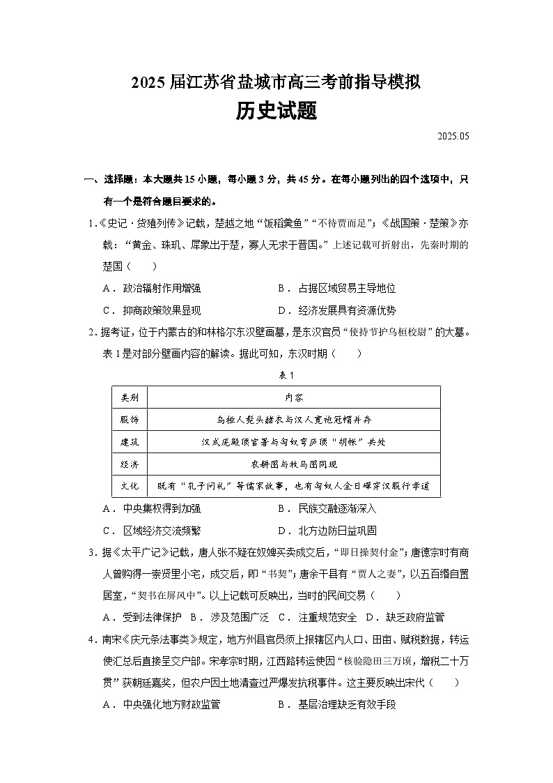 2025届江苏省盐城市高三考前指导模拟历史试题（含答案）第1页