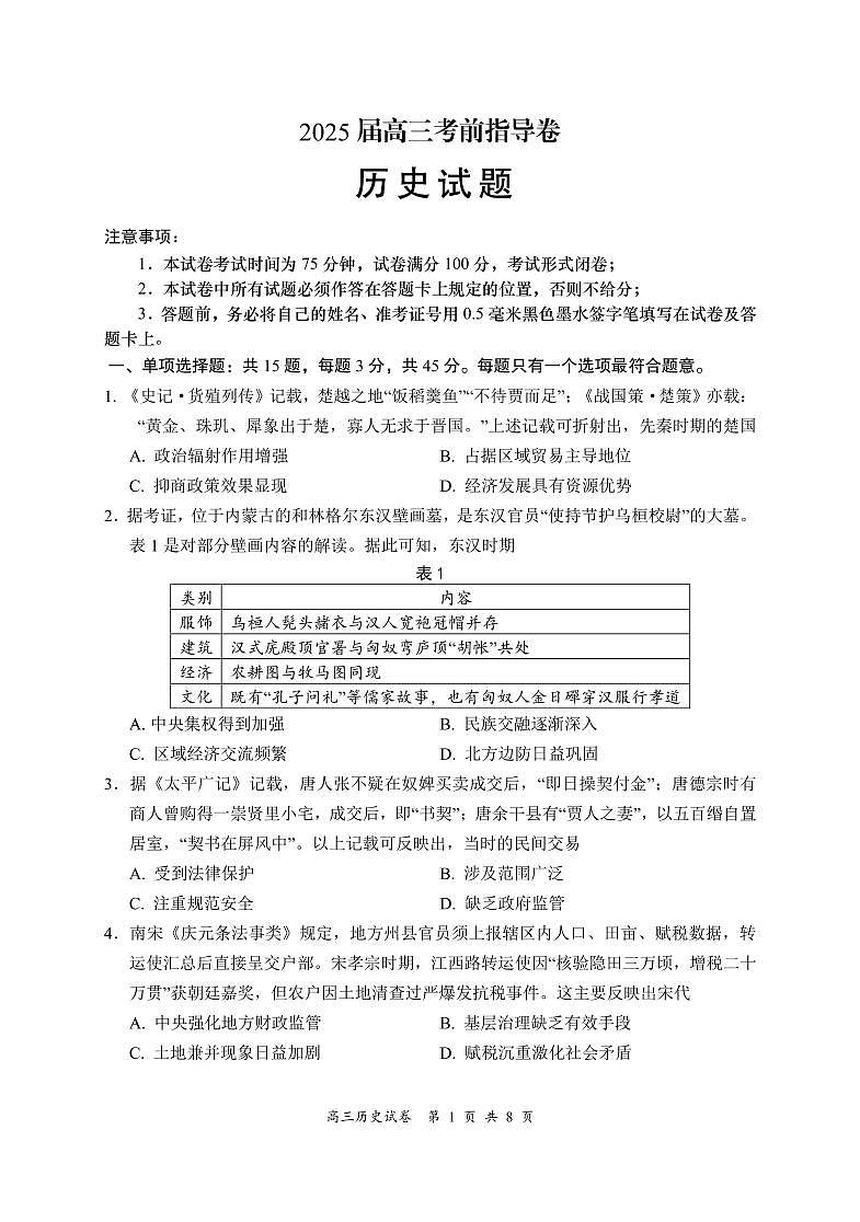 2025届江苏省盐城市高三考前指导模拟历史试题（含答案）第1页