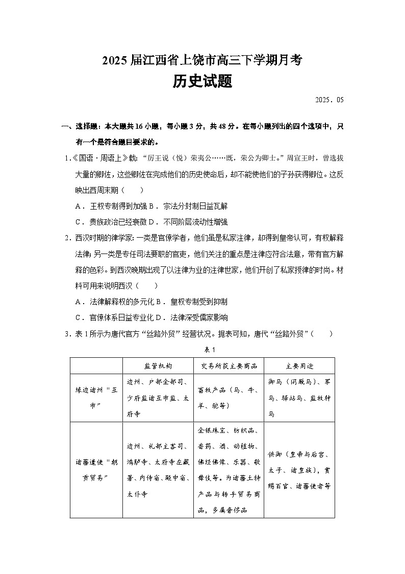 2025届江西省上饶市高三下学期月考历史试题（含答案）第1页