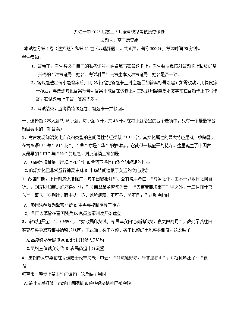 2025届江西省九江第一中学高三下学期全真模拟考试历史试题（含答案）第1页