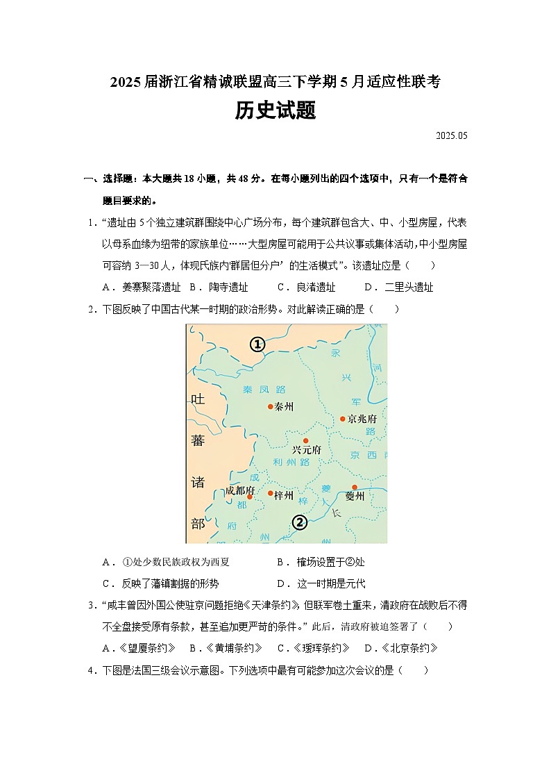 2025届浙江省精诚联盟高三下学期5月适应性联考历史试题（含答案）第1页