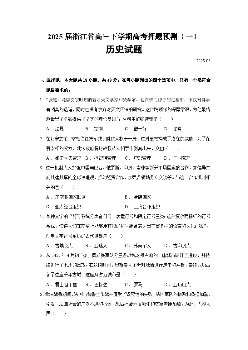 2025届浙江省高三下学期高考押题预测（一）历史试题（含答案）第1页