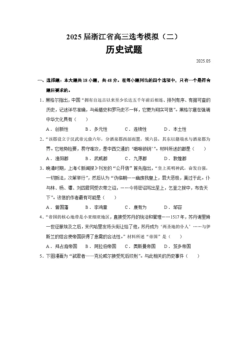 2025届浙江省高三选考模拟（二）历史试题（含答案）第1页