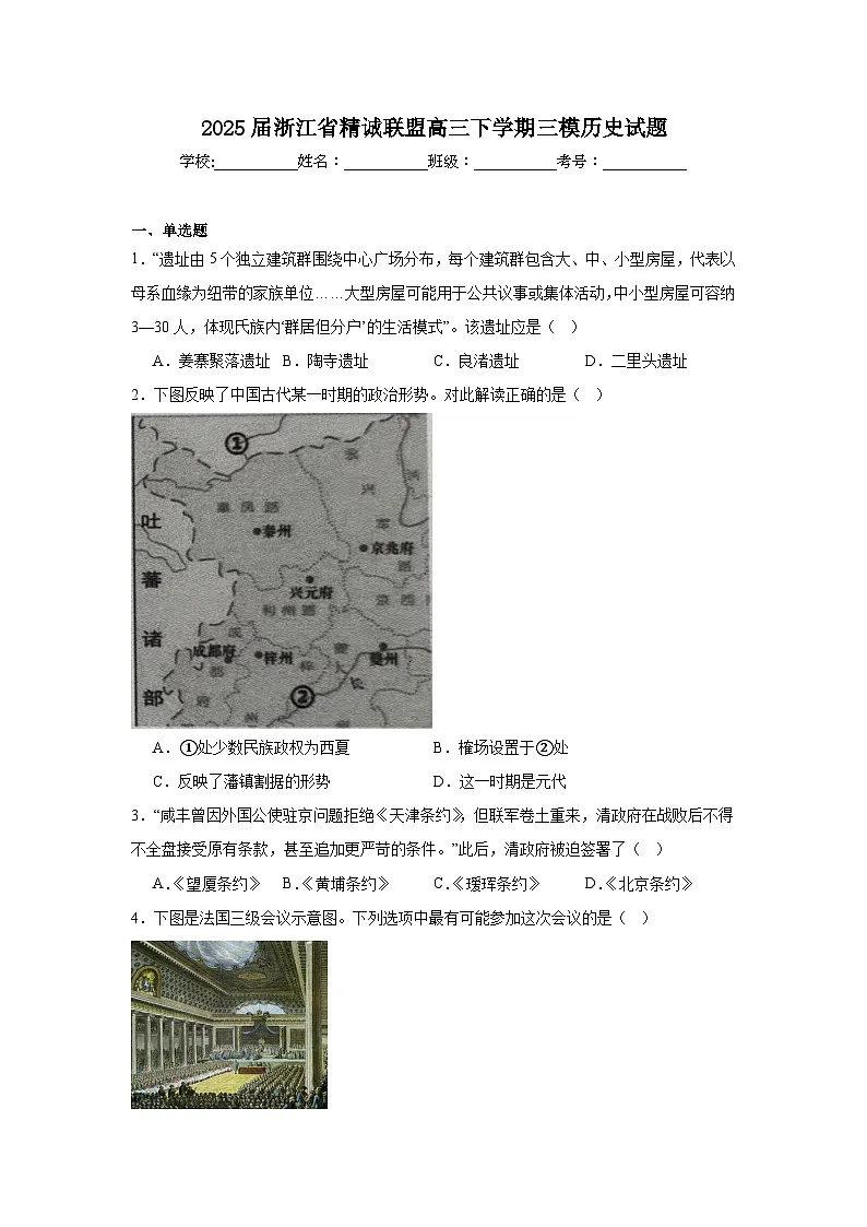2025届浙江省精诚联盟高三下学期三模历史试题（附答案解析）第1页
