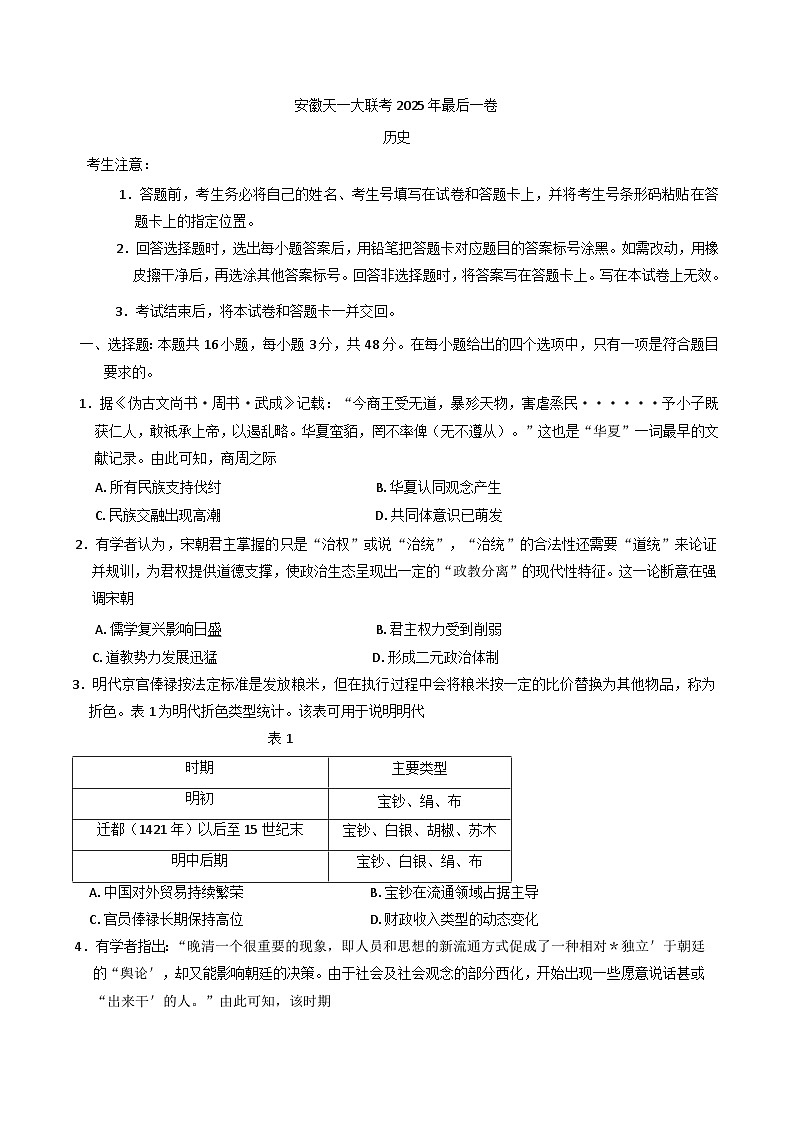 2025届安徽省天一大联考高三下学期最后一卷历史试题（含答案）第1页