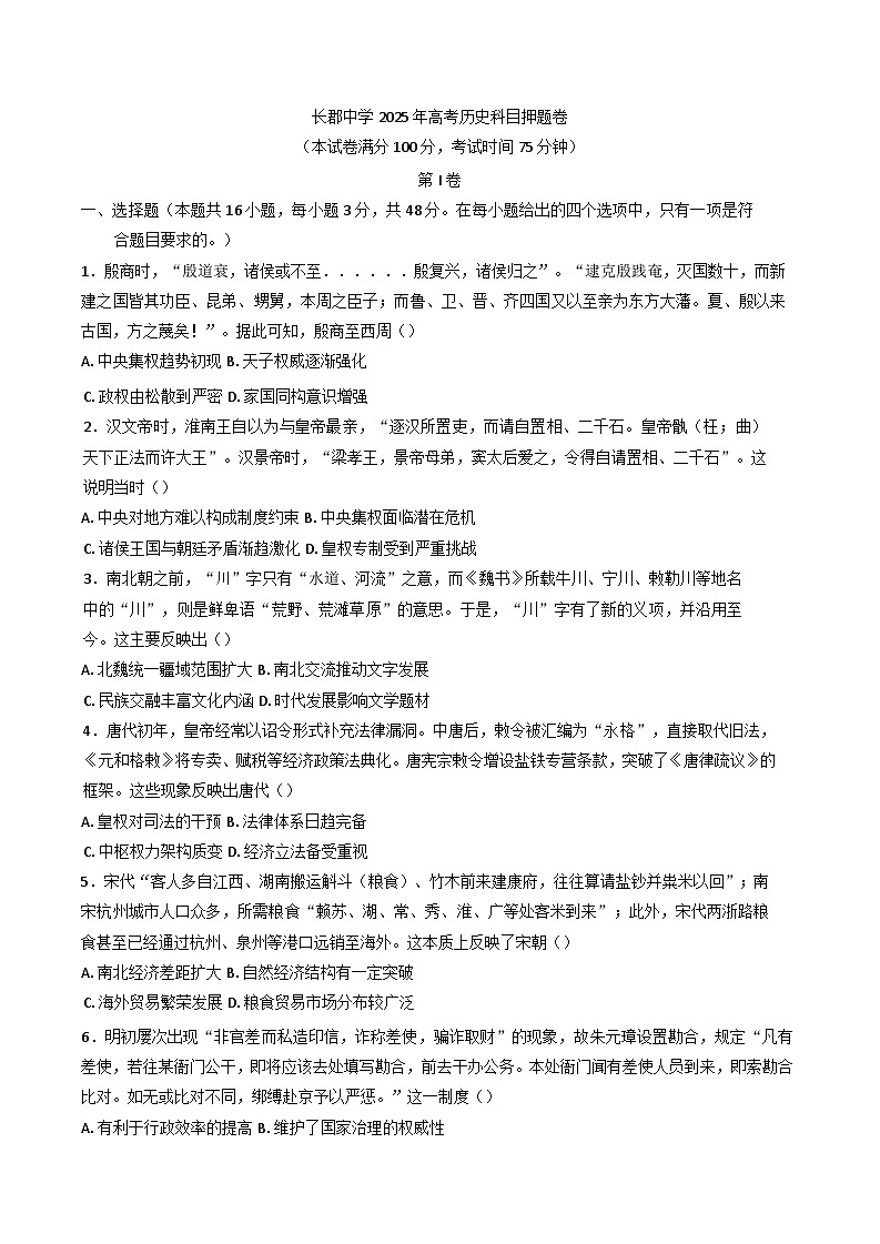 2025届湖南省长沙市长郡中学高三下学期押题历史试卷（含答案）第1页