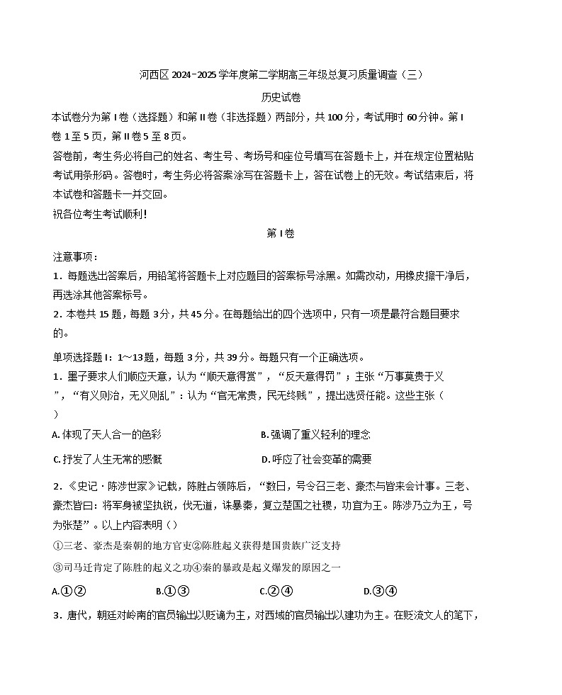 2025届天津市河西区高三下学期总复习质量调查（三）历史试题（含答案）第1页