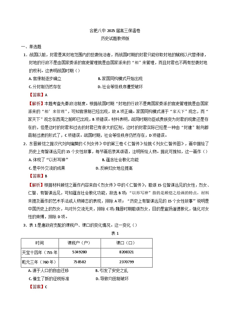 安徽省合肥市第八中学2024-2025学年高三下学期5月保温卷历史试题（含解析）第1页