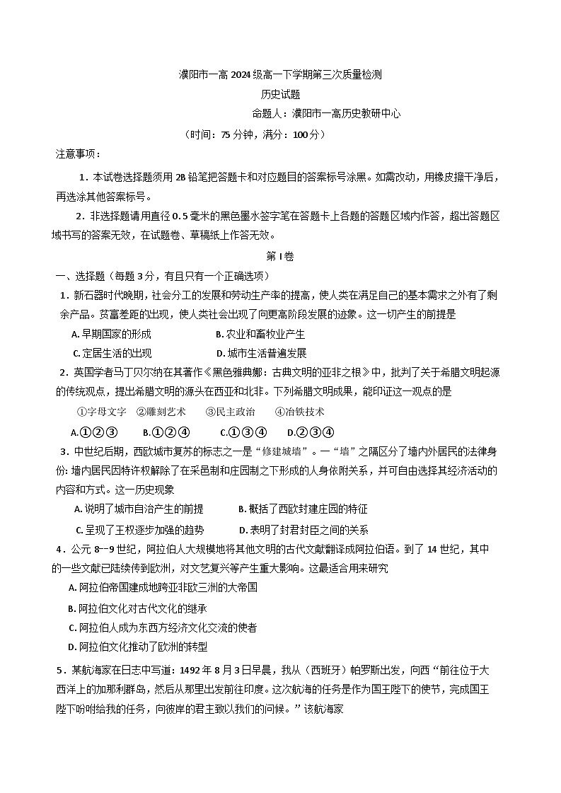 河南省濮阳市第一高级中学2024-2025学年高一下学期第三次质量检测历史试题（含解析）第1页