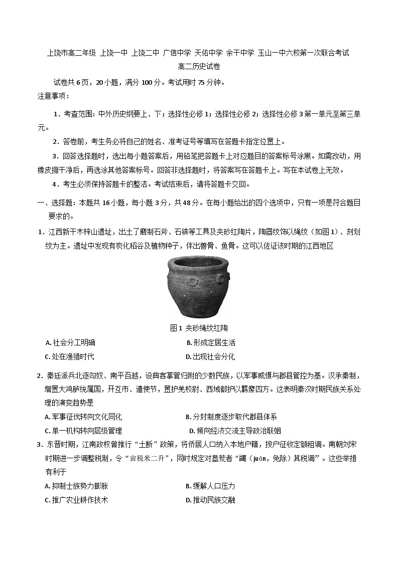 江西省上饶市六校2024-2025学年高二下学期第一次联合考试历史试题（含解析）第1页