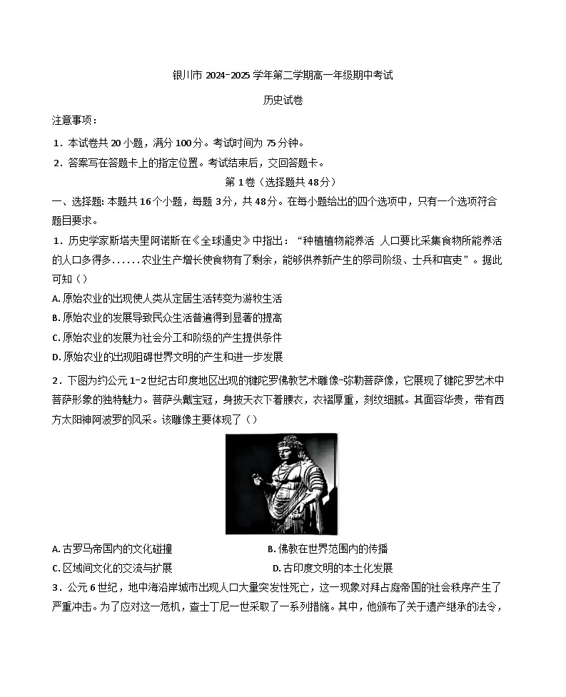 宁夏回族自治区银川市2024-2025学年高一下学期期中联考历史试题（含答案）第1页