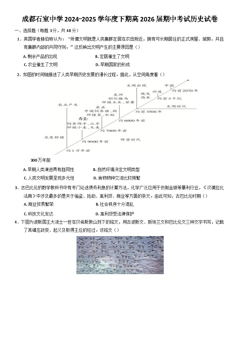 四川省成都市石室中学2024-2025学年高二下学期期中考试历史试题（解析版）第1页
