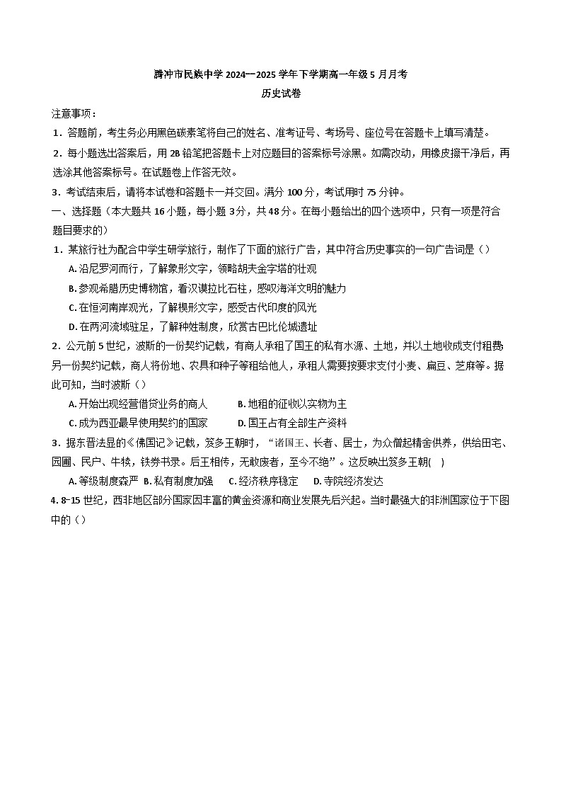 云南省保山市腾冲市第八中学2024-2025学年高一下学期5月月考历史试题（解析版）第1页