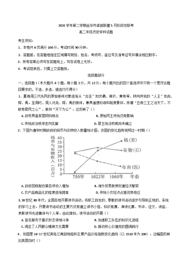 浙江省金华市卓越联盟2024-2025学年高二下学期5月月考历史试题（含答案）第1页