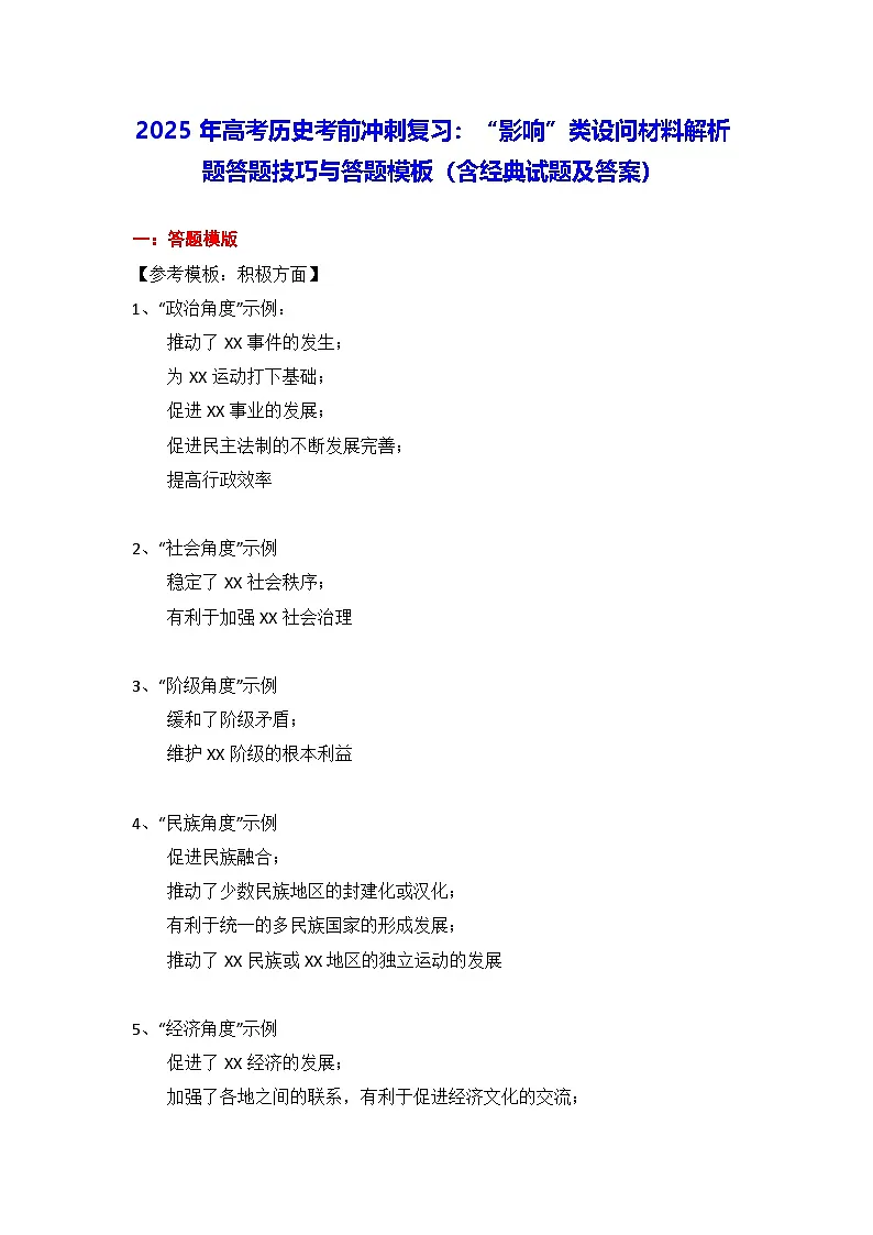 2025年高考历史考前冲刺复习：“影响”类设问材料解析题答题技巧与答题模板（含经典试题及答案）第1页