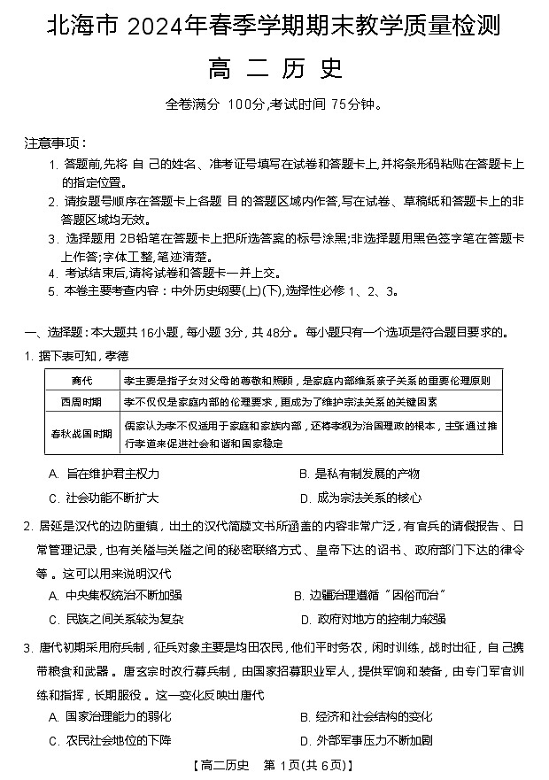 广西北海市2023-2024学年高二下学期期末教学质量检测历史试卷第1页