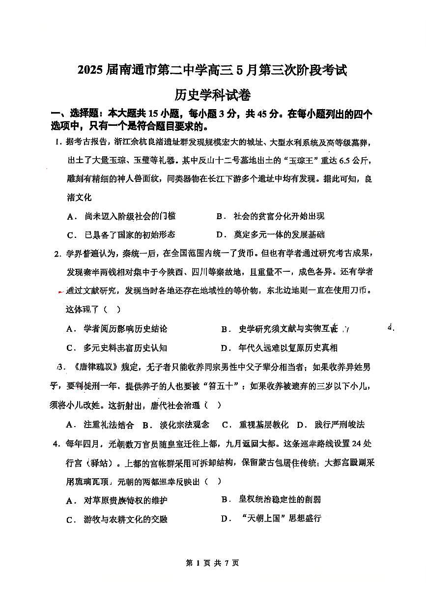 2025届江苏省南通市第二中学高三5月第三次阶段考试历史试题（含答案）第1页